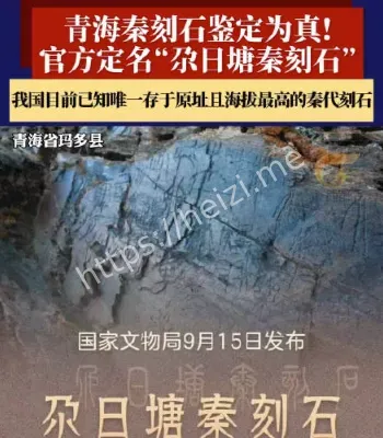 青海黄河源区发现秦代刻石