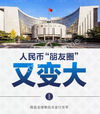 人民币朋友圈扩容三重增效