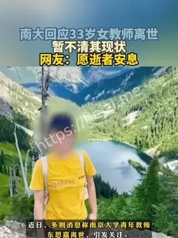南京大学回应33岁女教师离世