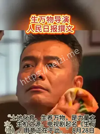 生万物导演人民日报撰文