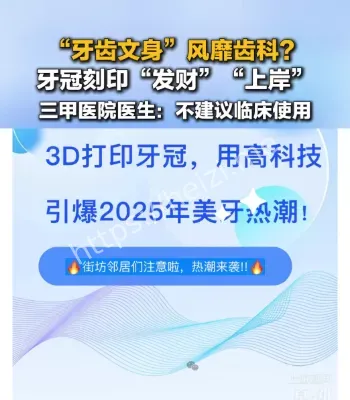 牙齿文身潮流升级