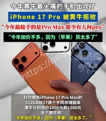 iPhone17Pro被黄牛拒收