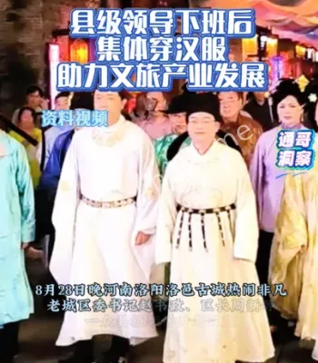 县级领导穿汉服