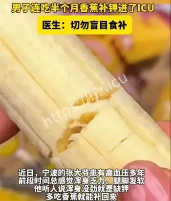 香蕉补钾进ICU