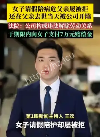 女子父亲病危请假被拒