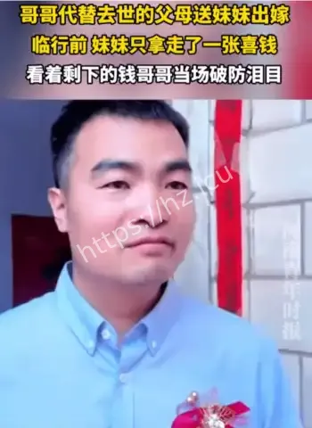 父母去世哥哥送嫁