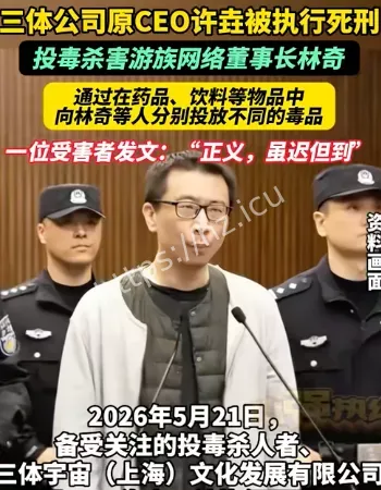 三体CEO投毒杀人